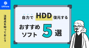 HDDのデータは自力で復元できる？復元方法やおすすめのソフトをご紹介！