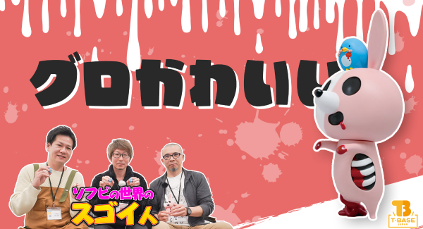 【ソフビの世界のスゴイ人】死霊ウサギ『 ゾンビバニー 』の生みの親「 タナカウサギ 」さんのグロ可愛い世界を深掘り！／T-BASE TV