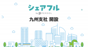 スキマバイトアプリ『シェアフル』、九州支社を開設〜九州エリアのお客様に向け、より地域に根ざしたスキマバイトの営業を展開〜