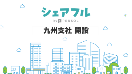 スキマバイトアプリ『シェアフル』、九州支社を開設〜九州エリアのお客様に向け、より地域に根ざしたスキマバイトの営業を展開〜