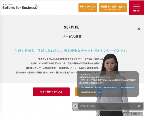 生成AIチャットボット作成ツール「Botbird for Business」、音声AIアバターでの会話に対応