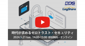 イベントレポート：時代が求めるゼロトラスト・セキュリティ