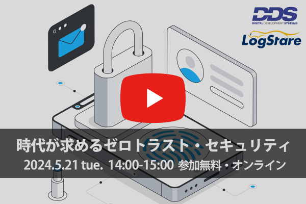 イベントレポート：時代が求めるゼロトラスト・セキュリティ