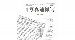 写真事業・3Dスタジオ事業について「週刊写真速報」記事掲載