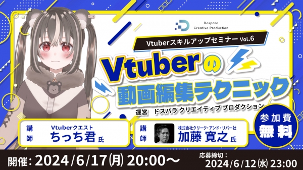 【ドスパラ】クオリティを上げるための編集テクニックについて徹底解説　プロから学ぶ　Vtuber スキルアップセミナーVol.6　6月17日(月) 20時より開催