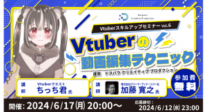 【ドスパラ】クオリティを上げるための編集テクニックについて徹底解説　プロから学ぶ　Vtuber スキルアップセミナーVol.6　6月17日(月) 20時より開催