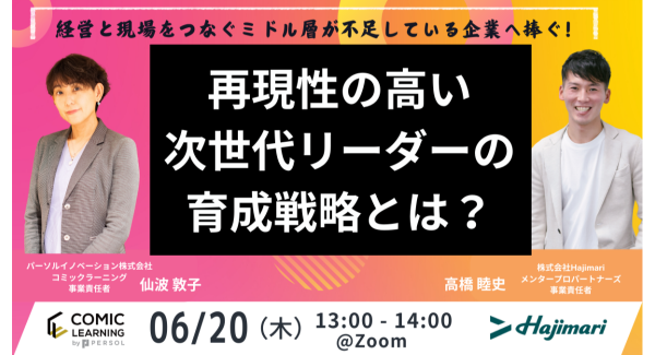 コミック教材を活用した研修サービス『コミックラーニング』、株式会社Hajimariと共同オンラインセミナーを開催！