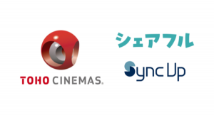 SaaS型シフト管理サービス『Sync Up』と『TOHOシネマズ』が業務提携開始〜『TOHOシネマズ』でシフト管理とスキマバイトの自動機能連携が開始〜