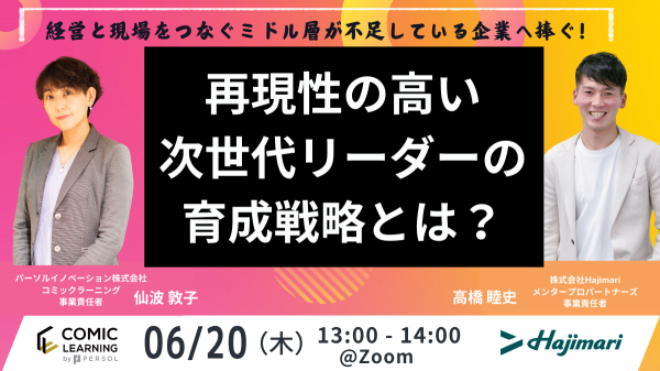 コミック教材を活用した研修サービス『コミックラーニング』、株式会社Hajimariと共同オンラインセミナーを開催！