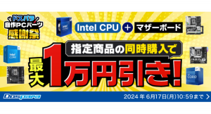 【ドスパラ】『ドスパラ自作パーツ感謝祭』“パーツ・周辺機器購入で10万円分の旅行券が当たる”など複数のキャンペーンを同時開催