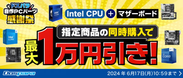 【ドスパラ】『ドスパラ自作パーツ感謝祭』“パーツ・周辺機器購入で10万円分の旅行券が当たる”など複数のキャンペーンを同時開催