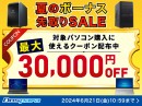 【ドスパラ】対象パソコン購入に使える最大3万円引きクーポン配布夏のボーナス先取りSALE　開催