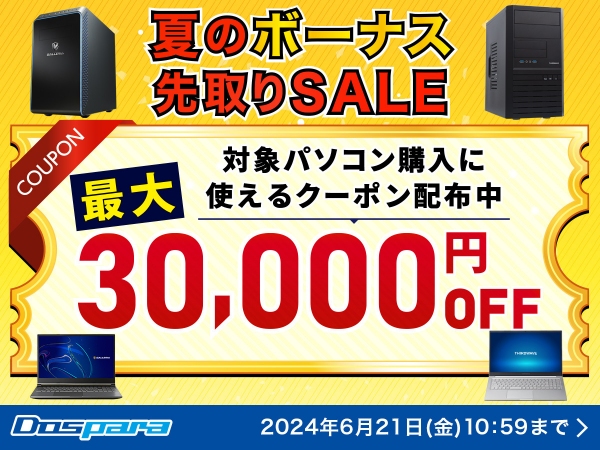 【ドスパラ】対象パソコン購入に使える最大3万円引きクーポン配布夏のボーナス先取りSALE　開催