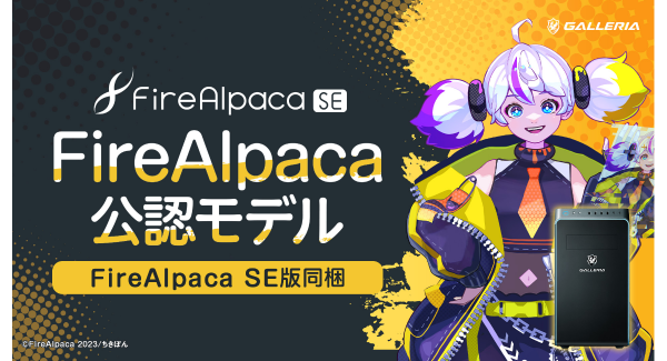 【GALLERIA】FireAlpaca SEとオリジナルステッカー同梱　快適なイラスト制作をサポート「GALLERIA FireAlpaca公認モデル」発売