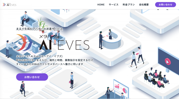 まるで生成AIアバターの派遣サービス!株式会社メタバーズ、革新的なAIアバターNPC運用サービス「メタバース® AI Eves」の無償トライアル企業を募集