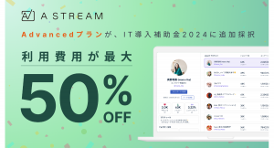 【最大50%補助】Astream、IT導入補助金2024の対象に「Advancedプラン」が追加採択