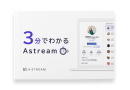 【最大50%補助】Astream、IT導入補助金2024の対象に「Advancedプラン」が追加採択