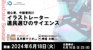 【ドスパラ】初中級者向け イラストレーター道具選びのサイエンス　人気イラストレーター 五月病マリオさん登壇　6月18日（火）20時より開催　参加者募集中