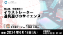 【ドスパラ】初中級者向け イラストレーター道具選びのサイエンス　人気イラストレーター 五月病マリオさん登壇　6月18日（火）20時より開催　参加者募集中