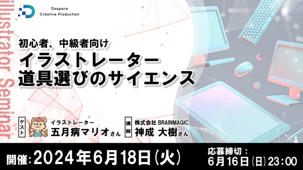 【ドスパラ】初中級者向け イラストレーター道具選びのサイエンス　人気イラストレーター 五月病マリオさん登壇　6月18日（火）20時より開催　参加者募集中