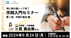 【ドスパラ】詞と詩の違いから学ぶ『作詞入門セミナー』作詞家 昆真由美氏が登壇　6月24日(月) 20時より開催 参加者募集中