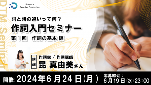 【ドスパラ】詞と詩の違いから学ぶ『作詞入門セミナー』作詞家 昆真由美氏が登壇　6月24日(月) 20時より開催 参加者募集中