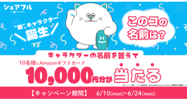 スキマバイトアプリ『シェアフル』、新キャラクター誕生記念！2024年6月10日(月)より「キャラクター名前当てクイズキャンペーン」を開催