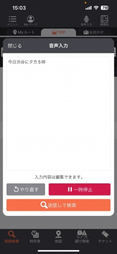 「今日、渋谷に夕方5時！」で経路検索　「AI音声入力 乗換案内」を北九州高専との共同研究にて提供