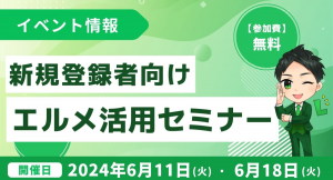 公式line拡張ツール「エルメッセージ」の新規登録者向け説明会を開催