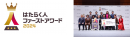 昨年1,000社以上が参加した、ミイダス×朝日新聞共催「はたらく人ファーストアワード 2024」6月10日より募集開始！