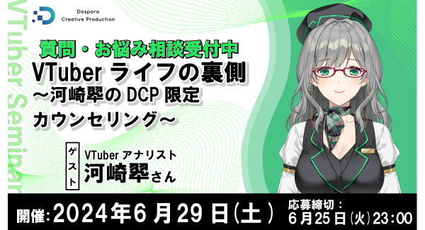 【ドスパラ】人気VTuberから直接アドバイスがもらえるスペシャルイベント『VTuberライフの裏側~河崎翆のDCP限定カウンセリング~』質問・お悩み募集中