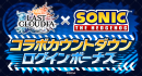 『ラストクラウディア』×『ソニック・ザ・ヘッジホッグ』6月20日(木)よりコラボ開催決定!!