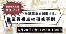 受講者満足度99.7％を誇るコミック教材を活用した法人向け研修サービス『コミックラーニング』がオンラインセミナーを開催！