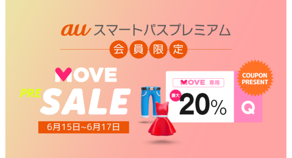 初コラボレーション！ファッションアプリ「MOVE by Qoo10」で、auスマパス会員限定「MOVE PRE-SALE」を6/15から開催