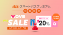 初コラボレーション！ファッションアプリ「MOVE by Qoo10」で、auスマパス会員限定「MOVE PRE-SALE」を6/15から開催