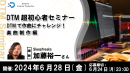 【ドスパラ】　『DTM超初心者セミナー』楽曲制作編　DTMで作曲にチャレンジ　6月28日(金)20時より開催 参加者募集中