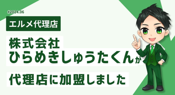 SNS運用支援を行うひらめきしゅうたくんがエルメッセージ代理店に