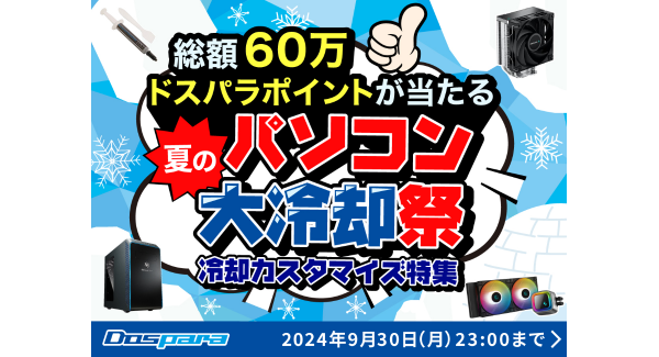 【ドスパラ】対象PC購入で30,000円分のドスパラポイントが20名様に当たる『夏のパソコン大冷却祭』開催　ドスパラ店舗で購入すると、ノベルティプレゼント