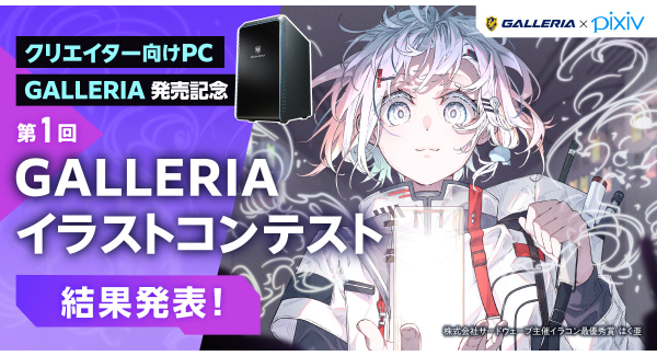 【GALLERIA】第1回GALLERIAイラストコンテスト結果発表　DUIF6氏、63氏がそれぞれ最優秀賞を受賞