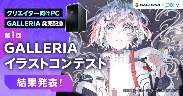 【GALLERIA】第1回GALLERIAイラストコンテスト結果発表　DUIF6氏、63氏がそれぞれ最優秀賞を受賞