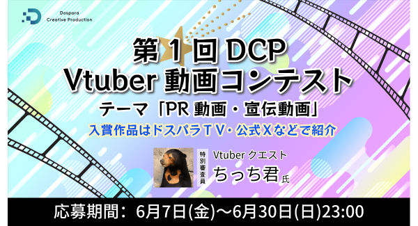 【ドスパラ】 『第1回DCP Vtuber動画コンテスト』開催　ご自身のPR/宣伝動画を募集中　入賞作品は『週刊ドスパラTV』・公式Xなどでご紹介