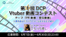 【ドスパラ】 『第1回DCP Vtuber動画コンテスト』開催　ご自身のPR/宣伝動画を募集中　入賞作品は『週刊ドスパラTV』・公式Xなどでご紹介