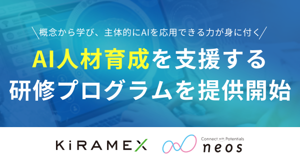 キラメックスとネオス、生成AIの基礎理解から実務での活用までAI人材育成をワンストップ支援する研修プログラムを提供開始