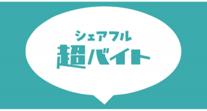 【集まれ！お笑い好き！】『シェアフル超バイト』、大人気お笑い芸人と一緒にはたらける！2つの超バイトを募集中！