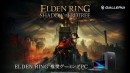 【GALLERIA】ELDEN RING推奨ゲーミングPC　DLC『ELDEN RING SHADOW OF THE ERDTREE』も追加で推奨認定を取得
