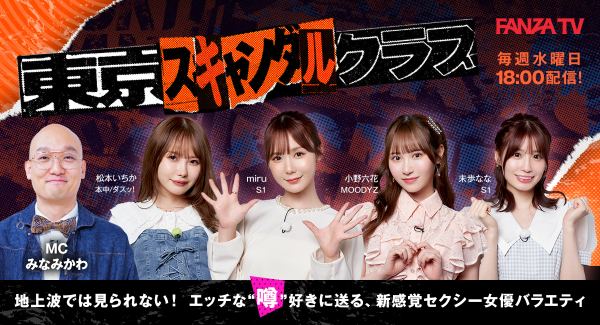 松本いちか・miru・小野六花・未歩なな出演 FANZA TVオリジナル番組「東京スキャンダルクラブ」6/7月新ラインナップ発表！