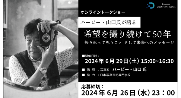 【ドスパラ】ハービー・山口氏が語る『希望を撮り続けて50年 振り返って思うこと そして未来へのメッセージ』6月29日（土）15時よりオンライントークショー開催