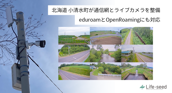 大規模災害へ備え、北海道斜里郡小清水町が通信網とライブカメラを整備　～簡単・安全な公衆無線LANを整備し「OpenRoaming」への接続も可能に～