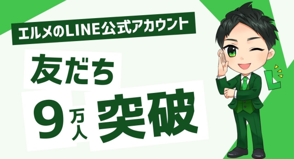 顧客管理ツール「エルメッセージ」の公式LINE友だち数が9万人超え