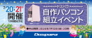 【ドスパラ】大好評『自作パソコン組立イベント』7月20日・21日　全国33店舗で開催　パーツ選びから組み立てまでプロがサポートします